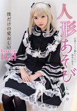 人形あそび 跡美しゅり.