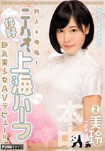 新人*専属！ニーハオ、上海ハーフ巨乳美少女AVデビュー 美玲.