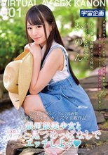銀河級美少女とずっと見つめっぱなしでエッチしよっ アイドル研究生 かのん 001