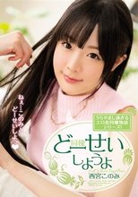 どーせいしようよ 西宮このみ.