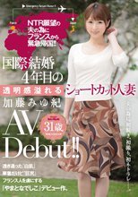 NTR願望の夫の為にフランスから緊急帰国！！国際結婚4年目の透明感溢れるショートカット人妻 加藤みゆ紀 31歳 AV Debut！！.