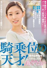 地方都市ナンパでまたまた見つけた！メーカー史上最強の腰使い！騎乗位の天才！素朴な絶倫学生りさちゃん20才AVデビュー ナンパJAPAN EXPRESS Vol.48.