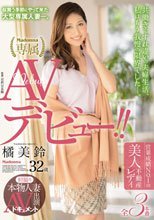 初撮り本物人妻 AV出演ドキュメント 営業成績No.1の美人不動産レディ 32歳 AVデビュー！！ 橘美鈴.