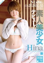 S-Cuteに自ら出演応募してきた素人美少女デビュー！ Hina.