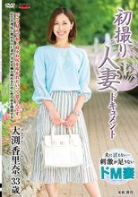 初撮り人妻ドキュメント 大渕香里奈.
