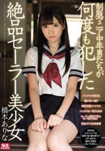 制服マニア中年男たちが何度も犯した絶品セーラー美少女 橋本ありな