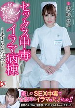 セックス中毒イラマ病棟～止まらない性欲～坂咲みほ
