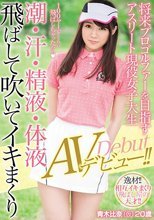 将来プロゴルファーを目指すアスリート現役女子大生 潮・汗・精液・体液飛ばして吹いてイキまくりAVデビュー！！