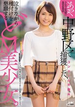 中野区で捕獲した、 泣きながら種付けを懇願するどM美少女。
