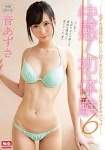 快感！初・体・験6 あずさ18歳の恥じらい初イキSEXじっくり見せますスペシャル 音あずさ