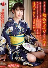 蒸し暑い夏の日、輪姦夜這いされた人妻は、夫婦生活では味わえない快楽に 躰が痺れ電撃を受けたように感じまくる。夫にも言わず、自ら男達の肉欲に熟れた躰を差し出し連続中出しを受け入れる 藍川美夏