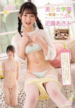近藤あさみ／美少女学園 ～新章～ 近藤あさみ