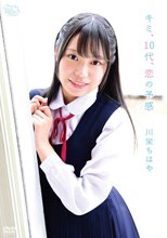 川栄ちはや／キミ、10代、恋の予感