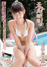 天真爛漫 近藤あさみ Part3