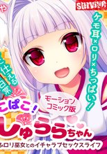 みこぱこ!しゅららちゃん もふもふロリ巫女とのイチャラブセックスライフ