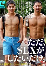 ただ、SEXがしたいだけ。