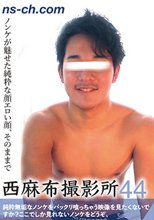 西麻布撮影所 Vol.44