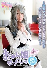 お●ん娘せっくしゅ ～銀髪メイドな男の娘のとある部分はメス堕ちレベルでヤラシイ～ 若草ひなた