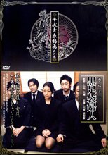 平成青春動画 其の五 黒足袋婦人 ～喪服不倫～