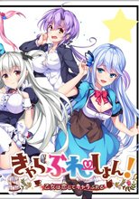 きゃらぶれーしょん！ 〜乙女は恋してキャラぶれる〜