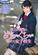 年上の男性にめちゃくちゃにされたい女子校生 音羽美玲_