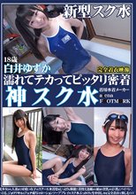 濡れてテカってピッタリ密着 神スク水 白井ゆずか 美少女から人妻まで可愛い女子のスクール水着姿をじっとりと堪能！