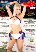 すーぱーさせ子ありす 恒例イベントで長蛇の列！超人気万超えフォロワー！現役有名コスプレイヤーの恋愛プライベート妊娠中出し生パコドキュメント 水嶋アリス_