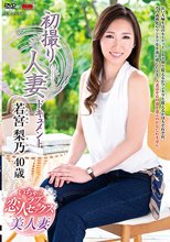 初撮り人妻ドキュメント 若宮梨乃_