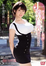 無意識にいつも僕を挑発してくるJカップ着衣巨乳のお姉さん 松本菜奈実