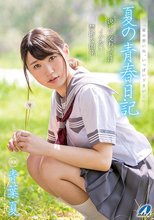 夏の青春日記 青葉夏_