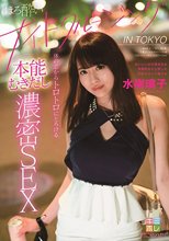 ほろ酔いナイトクルージング IN TOKYO 体の芯からトロトロにとろける本能むきだし濃密SEX 水樹璃子_