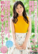 「結婚前に、私のHな妄想叶えてください」 結婚間近の普通のお姉さん実は無許可で生挿入されて犯されまくりたい変態M女が中出しまで懇願！婚約者に極秘でAVデビュー！！ 横山ゆりこ27歳_