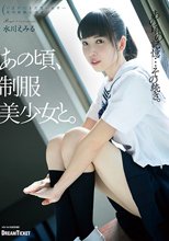 あの頃、制服美少女と。 水川えみる_