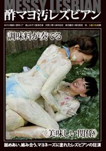 MESSY LESBIAN 酢マヨ汚レズビアン ／ あすか綾納、愛咲リア