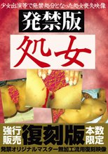 発禁版 処女 復刻版