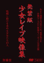 発禁版 少女レイプ映像集
