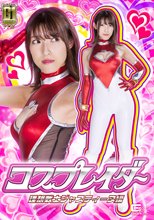【G1】コスプレイダー 理想戦士ジャスティーヌ編