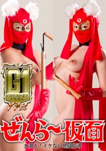 【G1】ぜんら～仮面 大潜入！イケない地獄指導