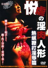 悦虐の淫肉人形　熱蝋鞭打淫辱篇