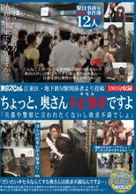 江東区・地下鉄M駅関係者より投稿 ちょっと、奥さん不正乗車（キセル）ですよ 「旦那や警察に言われたくないし欲求不満でしょ」