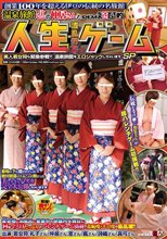 温泉旅館の仲居さんとSOFT ON DEMAND的 人生は波乱万丈だ！ゲーム