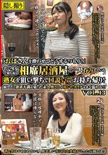 「おばさんを酔わせてどうするつもり？」若い男女で溢れ返る相席居酒屋で一人呑みしている熟女を狙い撃ちで口説いてお持ち帰り！寂しさと欲求不満が募った素人奥さんの乾いたカラダはよく濡れる！！VOL.13