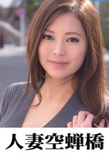 人妻空蝉橋 マホ