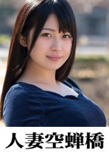 人妻空蝉橋 まいな