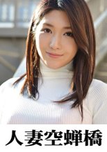 人妻空蝉橋 まひろ