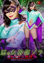 悪の女幹部ゾラ ヒーロー凌辱 VSパーフェクトレンジャー