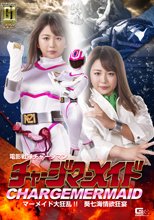 【G1】電影戦隊チャージマン チャージマーメイド大狂乱!! ～葵七海情欲狂宴～