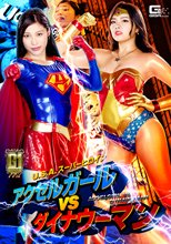 【G1】U.S.Aスーパーヒロイン アクセルガールVSダイナウーマン