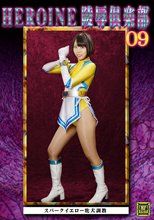 HEROINE陵辱倶楽部09 ～スパークイエロー牝犬調教～