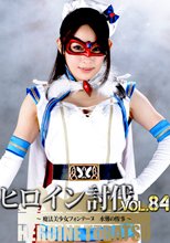 ヒロイン討伐Vol.84 魔法美少女フォンテーヌ　水難の惨事